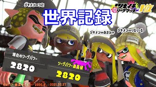 【世界記録】最強チームのツキイチリーグマッチ ジキメン【スプラトゥーン2】【Splatoon2】