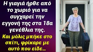 Η γιαγιά ήρθε από το χωριό για τα 18α γενέθλια της εγγονής της, όμως μόλις της άνοιξαν την πόρτα…