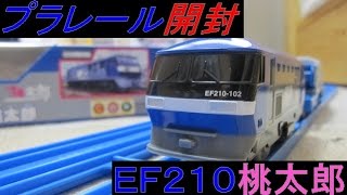 プラレール S-26 EF210桃太郎 開封