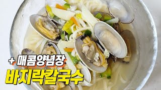 Korean cooking recipe, clam noodles