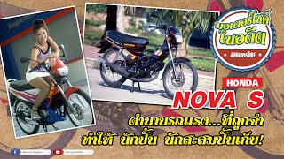 รีวิว HONDA NOVA  EP.2  ตำนานรถแรง...ที่ถูกจำ