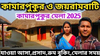 কামারপুকুর মেলা 2025 | Kamarpukur Joyrambati Tour | কামারপুকুর জয়রামবাটি ভ্রমণ | Kamarpukur Mela