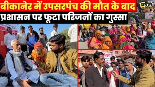 Bikaner में उप सरपंच को न्याय दिलाने उमड़ा लोगों का जनसैलाब लोगों ने लगाए आरोप ~