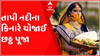 સુરતઃ તાપી નદીના કિનારે યોજાઈ છઠ્ઠ પૂજા ,શું છે તેનું મહત્વ?