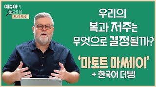 예슈아의 눈으로 본 토라포션(더빙판) -  우리의 복과 저주는 무엇으로 결정될까? ‘마토트’ ‘마쎄이’