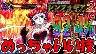 PF戦姫絶唱シンフォギア2「めっちゃいい技」＜三共＞~パチ私伝~＜PACHI SIDEN＞