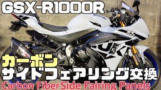 GSX-R1000R カーボンサイドフェアリングへ交換　Carbon Fiber Side Fairing Panels install