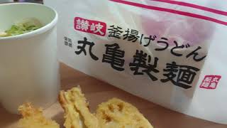 丸亀製麺のうどんと天ぷらテイクアウト