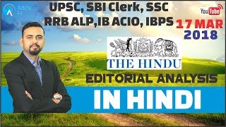 The Hindu Editorial Analysis (In Hindi) | 17th March 2018 | UPSC, SBI Clerk, SSC, RRB ALP,IB, IBPS