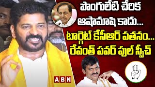 పొంగులేటి చేరిక ఆషామాషి కాదు... టార్గెట్ కేసీఆర్ ప‌త‌నం... రేవంత్ ప‌వ‌ర్ పుల్ స్పీచ్ || ABN Telugu