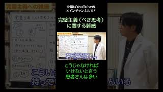 こうじゃなければいけいないと言う患者さんは多い／完璧主義（べき思考）に関する雑感1　#うつ病　#摂食障害　#強迫性障害　#白黒思考　#メンタル　#shorts