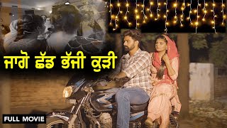 ਚੱਲਦੀ ਜਾਗੋ ਛੱਡ ਘਰੋਂ ਭੱਜੀ ਕੁੜੀ 😰 ਸਿਆਪਾ| VYAAH NAHI KRA SAKDI | Punjabi Full Movie | Love Marriage
