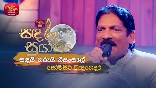 Sandai Tharui Nisansale | සඳයි තරුයි නිසංසලේ | Somasiri Medagedara | Sandaru Suyamaya | Roo Tunes