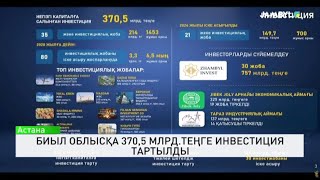 Биыл облысқа 370,5 млрд.теңге инвестиция тартылды