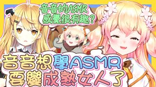 【vtbBBQ】遜豹音音想學成熟的ASMR！大前輩梅露梅露「親手」直傳的設備與技術，觀眾的音音子們未來有一點點色色的福利了嗎？！【中文字幕】