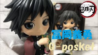 【鬼滅の刃】Q-posket　冨岡義勇　全2種　開封レビュー