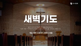 춘천온누리교회 | 새벽기도회 예배 [12월 16일]