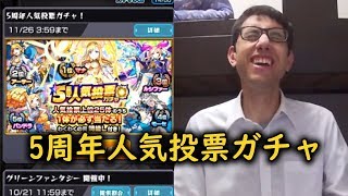 【モンスト】5周年人気投票ガチャ！2回引いてみた！