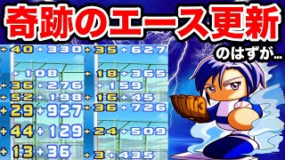 【エース更新見えてた】一ノ瀬入り花丸投手で27000点ドハマり!!そしてまさかの◯◯◯。【パワプロアプリ】