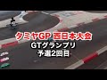 タミヤgp 西日本大会　リベンジ　皆さん動画を見ていただきありがとうございます