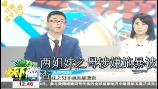 《说天下》 20180425：俩姐妹母亲涉嫌家暴被查