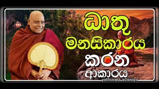 ධාතු මනසිකාරය | Nauyane ariyadamma maha thero| yathiwara adawiya | යතිවර අඩවිය