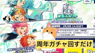 あんスタ9周年記念スカウト 回すだけ