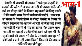 जूनुन ए मोहब्बत भाग-1/बेहद मोहब्बत की दिल दहलाने वाली रोमांटिक स्टोरी/Motivational kahani/sad story