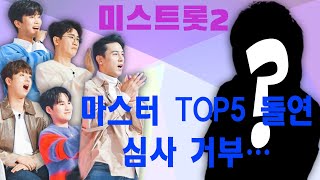 ‘미스트롯2’ 마스터 TOP5 돌연 심사 거부…현역부 A조 출격에 엇갈리는 분위기