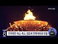 jtv 8 뉴스 전국체전 취소·축소 검토에 전북체육회 반발