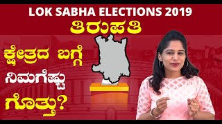 Lok Sabha Elections 2019 : ತಿರುಪತಿ ಲೋಕಸಭಾ ಕ್ಷೇತ್ರದ ಪರಿಚಯ | Oneindia Kannada