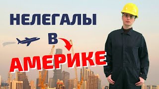 Как живется нелегалам в США? Как легализоваться? Политическое убежище или брак?