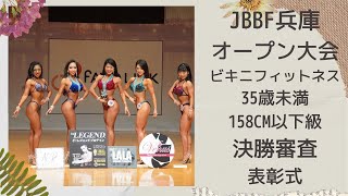 【JBBF兵庫県フィットネスオープン大会2021】ビキニフィットネス35歳未満158cm以下級決勝審査・表彰式