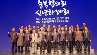 중부협의회 신년하례회! 강문구 목사 “귀한 시간 함께 하신 모든 분께 감사 드린다” 오정호 목사 ‘말씀의 목회적 실천의 은혜’ *모든 것을 더 하실 주님을 바라보자*