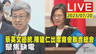 #最新看TVBS【LIVE】蔡英文總統.陳建仁出席商會聯合總會 聚焦缺電