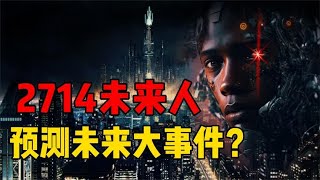 声称来自2714年的人，对未来做出众多预测，可以和平行宇宙联系？