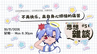 身心感受所产生的痛苦⭐ [ 神の動態 🔻On Live ] ​思想雜談【51】