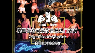 泰国曼谷 Calypso Cabaret Ladyboy Show ‎ 人妖秀  Asiatique 【克里普索人妖秀】河滨夜市最热门表演