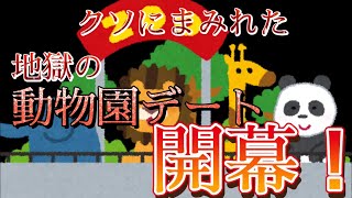 【閲覧注意】食事中は見ないでください！ニキの苦難の動物園デート！【コラボ】