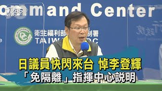 【TVBS新聞精華】20200807  日議員快閃來台 悼李登輝  「免隔離」指揮中心說明