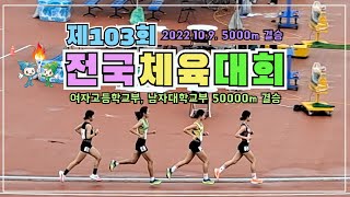 제103회 전국체육대회육상 5000m 고등부, 대학부 결승