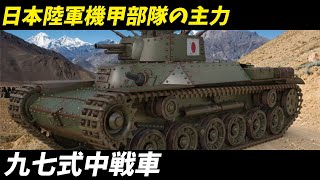 【兵器解説 戦車】日本の伝説、九七式中戦車 チハ：その驚きの全貌とは？