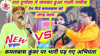 रात #कमलबास  कुंवर को देखते ही #अभियंता  रेलने लगे | kamlabas kuvar dugola | abhiyanta ka dugola