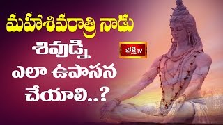 మహాశివరాత్రి నాడు శివుడ్ని ఎలా ఉపాసన చేయాలి..? | Bramhasri Chaganti Koteswara Rao | Bhakthi TV