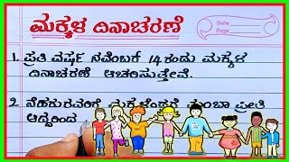 ಮಕ್ಕಳ ದಿನಾಚರಣೆ | children's Day in Kannada | 10 lines Essay on children's Day |