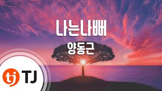 [TJ노래방] 나는나뻐 - 양동근 (I Was Bad - Yang Dong Keun) / TJ Karaoke