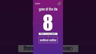 8 Days Left to Vote | चुनाव के दिन शेष 8 | Get Ready to Vote