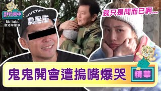 鬼鬼開會遭「他」摀嘴爆哭 累訴：我只是問一下而已啊！ @來吧！營業中 LET'S OPEN ｜BbLAB復活草面膜