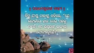 ଯେ ଲଙ୍ଗଳରେ ହାତ ଦେଇ ପଛକୁ ଚାହେଁ#holybible #odia #hallelujah #jesus #parmeswar #odiabible