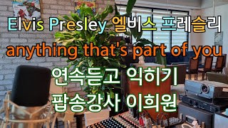 [Elvis Presley Anything that's part of you] 엘비스 프레슬리 낙엽따라가버린사랑